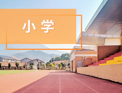 巖鎮(zhèn)鄭坑分校